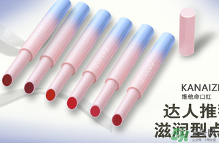卡奈姿是一個品牌嗎？卡奈姿口紅質(zhì)量怎么樣？
