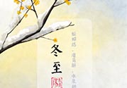 冬至可以在娘家過嗎？冬至為什么不能回娘家？