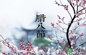 臘八節(jié)可以回娘家嗎？臘八節(jié)為什么不能回娘家？