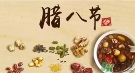 臘八節(jié)可以回娘家嗎？臘八節(jié)為什么不能回娘家？