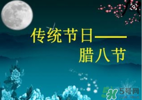 臘八節(jié)可以回娘家嗎？臘八節(jié)為什么不能回娘家？