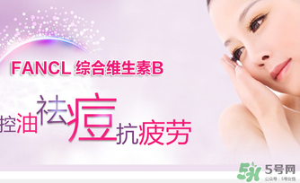fancl維生素b怎么吃？fancl維生素b服用方法
