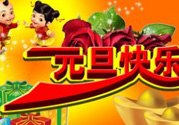 2017年元旦加班哪幾天？2017年元旦加班工資怎么算？