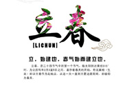 2017年立春是幾月幾號？2017年什么時(shí)候立春？