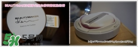 beautymaker氣墊粉餅怎么樣？beautymaker氣墊怎么樣