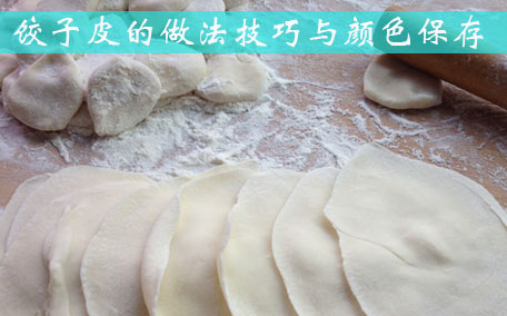 餃子皮加雞蛋有什么用 餃子皮醒面時(shí)間越長(zhǎng)越好嗎