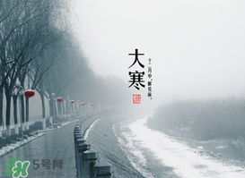 2017年大寒是幾月幾日？2017年大寒是哪一天？
