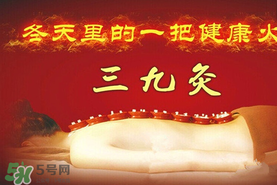 三九天艾灸有什么好處？三九天艾灸有什么作用？