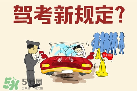 2017年考駕照會漲價嗎？考駕照新政策2017費用