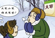 小寒和大寒哪個冷？小寒大寒什么意思？