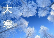 2017年大寒是幾月幾日？2017年大寒是哪一天？