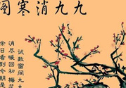 數(shù)九天什么時(shí)候最冷？數(shù)九天幾九最冷？