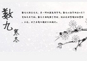 2017年春節(jié)是幾九？2017年春節(jié)屬于幾九？