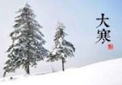 大寒是幾九？2017年大寒是幾九？