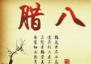 臘八是幾九？2017年臘八是幾九？