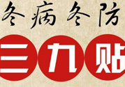 三九貼禁忌有哪些？三九貼注意事項
