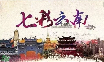 春節(jié)去云南穿什么？云南春節(jié)過年穿什么衣服？