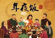 年夜飯什么時候吃？吃年夜飯注意事項(xiàng)
