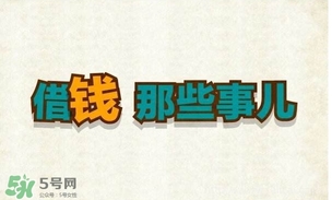 過年可以借錢給別人嗎？過年向別人借錢嗎？