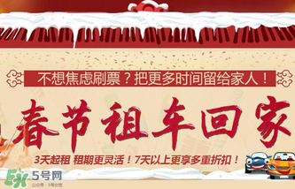 春節(jié)租車多少錢一天？春節(jié)租車回家劃算嗎？