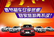 春節(jié)租車(chē)多少錢(qián)一天？春節(jié)租車(chē)回家劃算嗎？