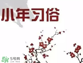 小年夜是哪天？小年夜吃什么？