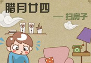 臘月二十四是什么星座？臘月二十四出生的命理