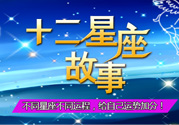 臘月二十三是什么星座？農(nóng)歷臘月二十三是什么星座？