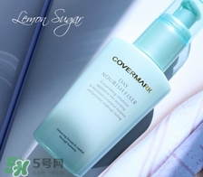 covermark傲麗隔離怎么樣？covermark水瀅隔離好用嗎？