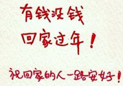 沒錢回家過年怎么辦？過年沒錢回家怎么辦？