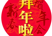 大年初二是幾號？大年初二是幾月幾號？