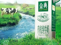 金典有機(jī)奶是純牛奶嗎？金典有機(jī)奶和金典純牛奶的區(qū)別