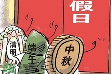 2017法定節(jié)假日有哪些？2017法定節(jié)假日時間表