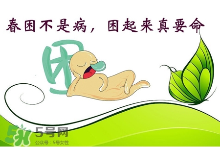 春困來了怎么辦？如何快速趕走春困？