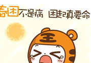 春困開車怎么辦？春天開車易犯困怎么辦？