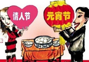 元宵節(jié)是情人節(jié)嗎？元宵節(jié)是中國情人節(jié)嗎？
