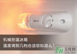 春天冰箱調(diào)幾檔合適？春天冰箱溫度調(diào)到幾檔？