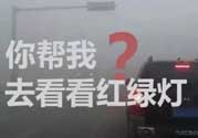 霧霾天闖紅燈能拍到嗎？霧霾天闖紅燈怎么處理？