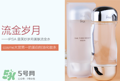 ipsa流金水含酒精嗎？茵芙莎流金水有酒精嗎？