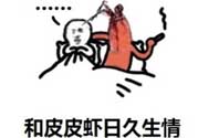 說人皮皮蝦是什么意思？女生叫男生皮皮蝦什么意思？