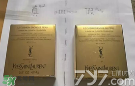 ysl圣羅蘭氣墊怎么看真假？ysl氣墊真假鑒別