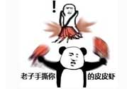 用皮皮蝦罵人什么意思？罵人皮皮蝦什么意思？