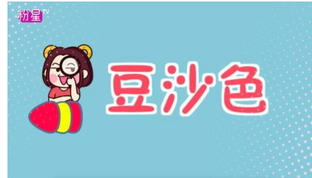 豆沙色和西柚色的區(qū)別 豆沙色和西柚色哪個好看？