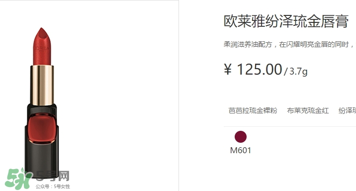 歐萊雅琉金唇膏m601多少錢？歐萊雅m601專柜價格