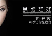 黑臉娃娃是什么？黑臉娃娃的效果好不好？