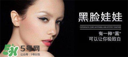 黑臉娃娃有副作用嗎？黑臉娃娃的危害