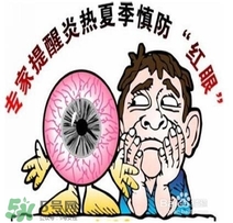 紅眼病是怎么引起的？紅眼病怎么產(chǎn)生的