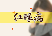 紅眼病傳染嗎？紅眼病傳染期多長時間？