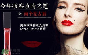 歐萊雅唇釉208是什么色？歐萊雅啞光唇釉208試色