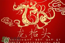 龍?zhí)ь^可以結(jié)婚嗎？龍?zhí)ь^是結(jié)婚吉日嗎？